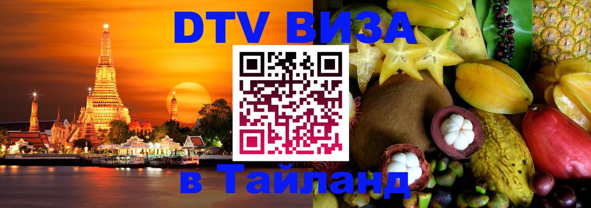 VISA в Тайланд для удалёнщиков Орехово-Зуево 