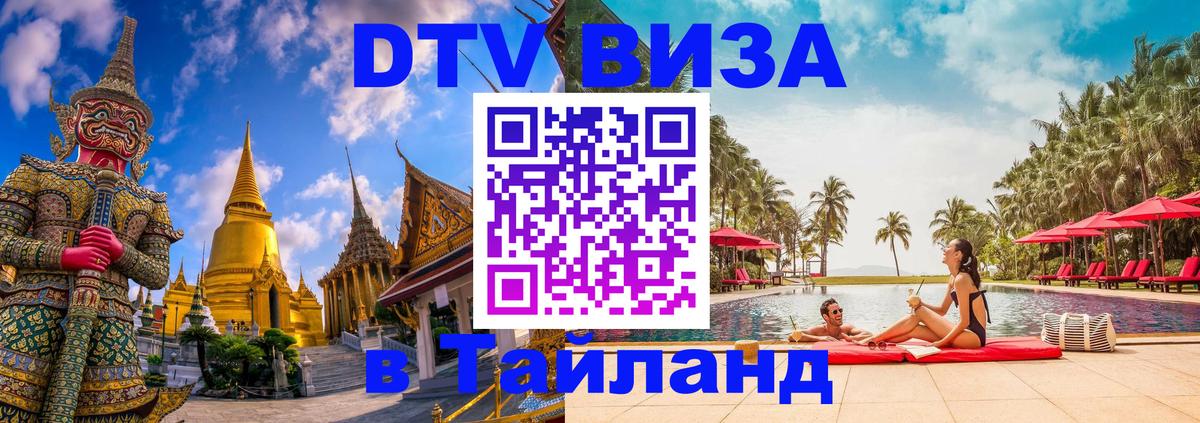 DTV виза Тайланд 