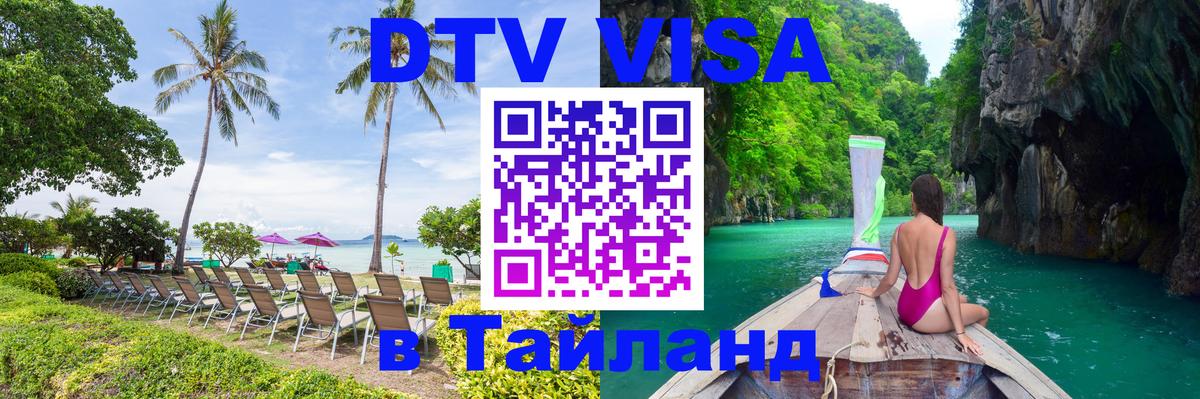 DTV Visa Thailand — прайс и условия, виза без дополнительных документов - 06.01.2026 